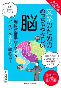 文系のためのめっちゃやさしい脳 東京大学の先生伝授／河西春郎(監修)