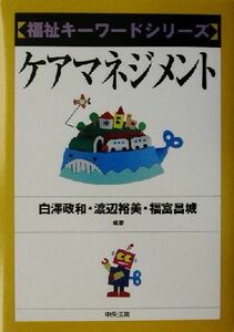 ケアマネジメント 福祉キーワードシリーズ／白沢政和(著者),渡辺裕美(著者),福富昌城(著者)