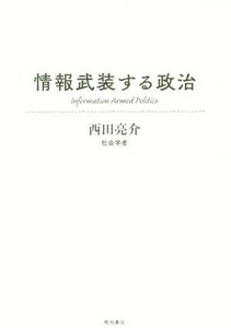 情報武装する政治／西田亮介(著者)