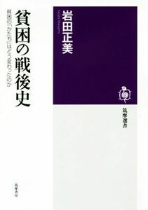 貧困の戦後史 貧困の「かたち」はどう変わったのか 筑摩選書／岩田正美(著者)