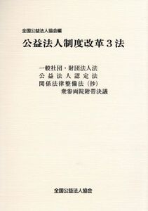 公益法人制度改革３法／全国公益法人協会【編】