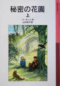 秘密の花園(上) 岩波少年文庫１２４／フランシス・ホジソン・バーネット(著者),山内玲子(訳者)