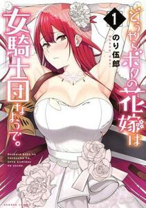 どうやらボクの花嫁は女騎士団なようで。(１) バンブーＣ／のり伍郎(著者)