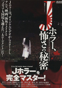 Ｊホラー、怖さの秘密 メディアックスＭＯＯＫ別冊カルトムービー／芸術・芸能・エンタメ・アート