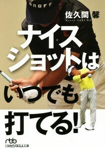 ナイスショットはいつでも打てる！ 日経ビジネス人文庫／佐久間馨(著者)