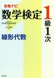 合格ナビ！数学検定１級１次　線形代数／江川博康(著者),日本数学検定協会