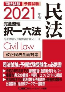 司法試験　予備試験　完全整理　択一六法　民法(２０２１年版) 司法試験＆予備試験対策シリーズ／ＬＥＣ東京リーガルマインド(編著)