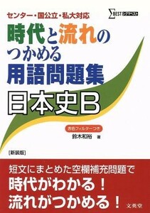 時代と流れのつかめる用語問題集　日本史Ｂ　新装版 センター・国公立・私大対応 シグマベスト／鈴木和裕(著者)