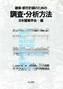 建築・都市計画のための調査・分析方法／日本建築学会【編】