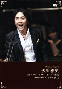 [国内盤DVD] 秋川雅史/秋川雅史withオーケストラアンサンブル金沢スペシャルコンサート2012 〈2枚組〉 [2枚組]