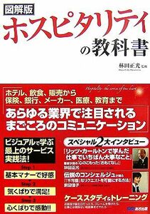 図解版　ホスピタリティの教科書 ビジュアルで学ぶ最上のサービス実践法！／林田正光【監修】