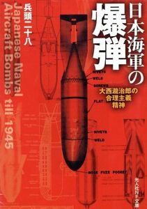 日本海軍の爆弾 大西瀧治郎の合理主義精神 光人社ＮＦ文庫／兵頭二十八(著者)