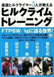 最速ヒルクライマー５人が教えるヒルクライムトレーニング （最速ヒルクライマー５人が教える） ロードバイク研究会／監修