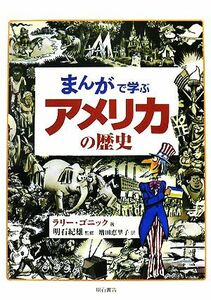 まんがで学ぶアメリカの歴史／ラリーゴニック【著】，明石紀雄【監修】，増田恵里子【訳】