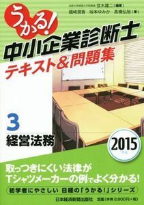 うかる！中小企業診断士テキスト＆問題集　２０１５年版 経営法務／並木雄二