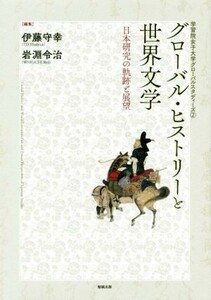 グローバル・ヒストリーと世界文学 日本研究の軌跡と展望 学習院女子大学グローバルスタディーズ２／伊藤守幸(編者),岩淵令治(編者)