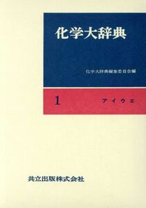 化学大辞典　縮刷版(１) アイウエ／化学大辞典編集委員会(著者)