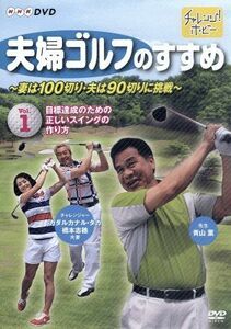 夫婦ゴルフのすすめ～妻は１００切り・夫は９０切りに挑戦～全２巻セット／ドキュメント・バラエティ,（趣味／教養）,青山薫,ガダルカナル