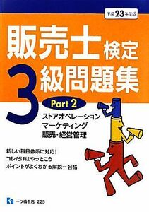 販売士検定３級問題集(ＰＡＲＴ２) ストアオペレーション、マーケティング、販売・経営管理／中谷安伸【編著】