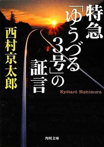 特急「ゆうづる３号」の証言 角川文庫／西村京太郎【著】