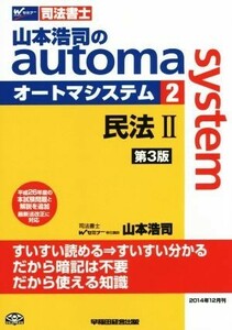 山本浩司のａｕｔｏｍａ　ｓｙｓｔｅｍ　第３版(２) 民法II Ｗセミナー　司法書士／山本浩司(著者)