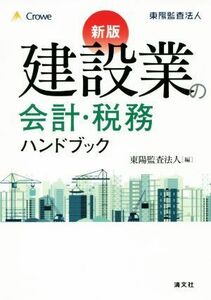 建設業の会計・税務ハンドブック　改訂／東陽監査法人(編者)