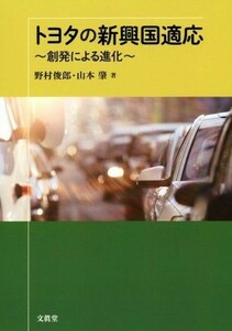 トヨタの新興国適応 創発による進化／野村俊郎(著者),山本肇(著者)