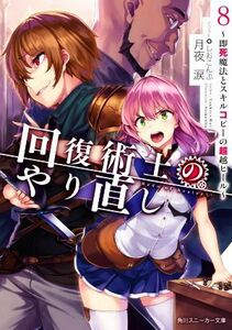 回復術士のやり直し　～即死魔法とスキルコピーの超越ヒール～(８) 角川スニーカー文庫／月夜涙(著者),しおこんぶ(イラスト)