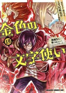 金色の文字使い(１９) 勇者四人に巻き込まれたユニークチート ドラゴンＣエイジ／尾崎祐介(著者),十本スイ(原作),すまき俊吾(キャラクター