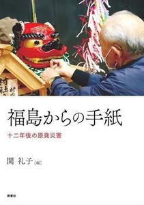 福島からの手紙 十二年後の原発災害／関礼子(編者)