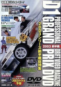 Ｄ１　ＧＲＡＮＤ　ＰＲＩＸ　２００３前半戦／（モータースポーツ）