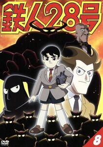 鉄人２８号　８（第４作２００４年版）／横山光輝（原作）,今川泰宏（シリーズ構成、監督）,なかむらたかし（キャラクターデザイン）,千住