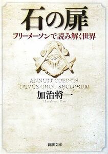 石の扉 フリーメーソンで読み解く世界 新潮文庫／加治将一(著者)