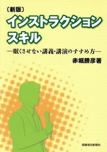 インストラクションスキル　新版 眠くさせない講義・講演のすすめ方／赤堀勝彦(著者)