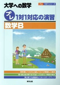 大学への数学　プレ１対１対応の演習　数学Ｂ プレ１対１シリーズ／東京出版編集部(編者)