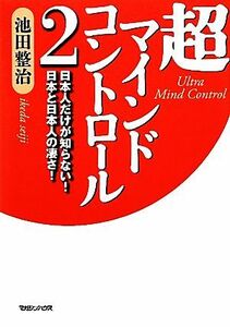 超マインドコントロール(２) 日本人だけが知らない！日本と日本人の凄さ！／池田整治【著】