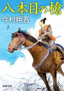 八本目の槍 （新潮文庫　い－１４５－１） 今村翔吾／著