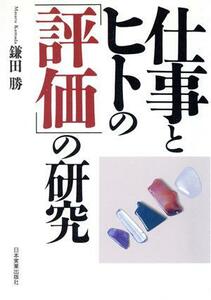 仕事とヒトの「評価」の研究／鎌田勝【著】