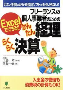 フリーランス＆個人事業者のためのかんたん経理らくらく決算　Ｅｘｃｅｌでできる！！　カネと手間のかかる会計ソフトはもういらない！ （フリーランス＆個人事業者のための） 前野一真／著　工藤章／監修