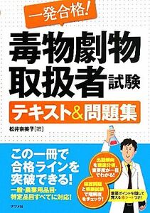 一発合格！毒物劇物取扱者試験テキスト＆問題集／松井奈美子【著】