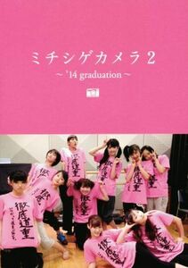 モーニング娘。’１４写真集　ミチシゲカメラ(２) ’１４　ｇｒａｄｕａｔｉｏｎ／道重さゆみ,モーニング娘。’１４