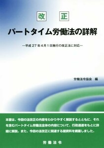 パートタイム労働法の詳解／労働法令協会(編者)