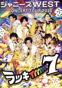 ジャニーズＷＥＳＴ　ＣＯＮＣＥＲＴ　ＴＯＵＲ　２０１６　ラッキィィィィィィィ７（初回版）／ジャニーズＷＥＳＴ（ＷＥＳＴ．）