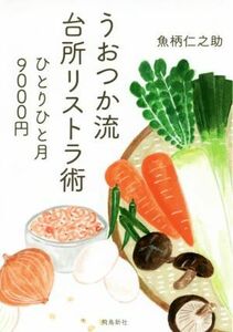 うおつか流台所リストラ術 ひとりひと月９０００円／魚柄仁之助(著者)