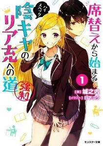 席替えから始まるハイスペック陰キャのリア充への道（強制）(１) モンスター文庫／城之内(著者),日下コウ(イラスト)