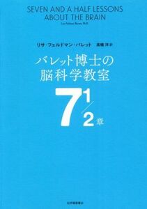 バレット博士の脳科学教室７　１／２章／リサ・フェルドマン・バレット(著者),高橋洋(訳者)