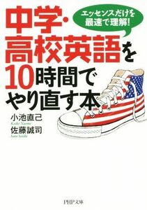 中学・高校英語を１０時間でやり直す本 エッセンスだけを最速で理解！ ＰＨＰ文庫／小池直己(著者),佐藤誠司(著者)