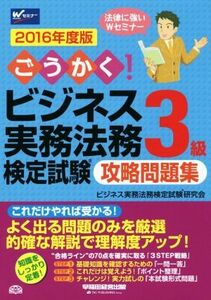 ごうかく！ビジネス実務法務検定試験　３級　攻略問題集／ビジネス実務法務検定試験研究協会(編者)