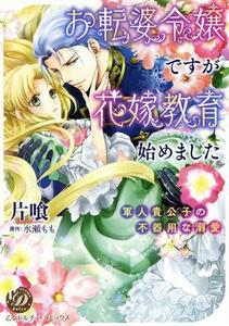 お転婆令嬢ですが花嫁教育始めました 軍人貴公子の不器用な溺愛 乙女ドルチェＣ／片喰(著者),水瀬もも(原作)