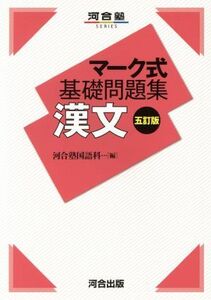 マーク式基礎問題集　漢文　五訂版 河合塾ＳＥＲＩＥＳ／河合塾国語科(編者)